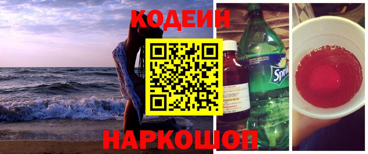 Codein напиток Lean (лин) Саяногорск